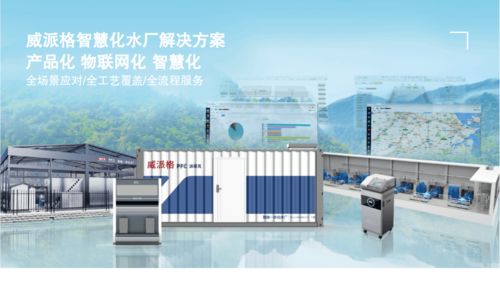 威派格智慧水務(wù) 創(chuàng)新系統(tǒng)智能，助力水業(yè)發(fā)展